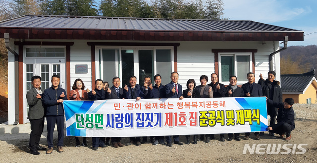 [산청=뉴시스] 산청군 단성면 사랑의 집짓기 제1호 주택 준공식.