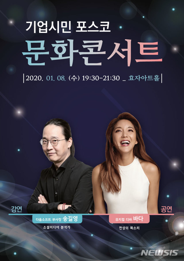 [포항=뉴시스] 강진구 기자 = 포스코는 오는 1월8일 경북 포항시 효자아트홀에서 새해 첫 ‘기업시민 POSCO 문화콘서트’를 개최한다고 26일 밝혔다.사진은 포스터.(사진=포스코 제공) 2019.12.26. photo@newsis.com