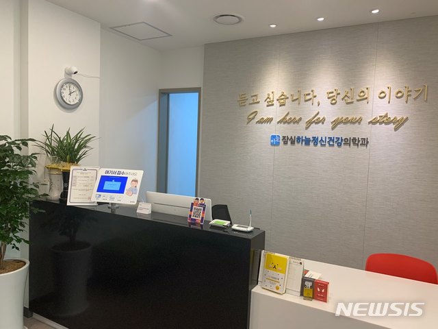 [서울=뉴시스] 서울 송파구 마음건강 검진·상담 지원사업에 참여하고 있는 잠실하늘 정신건강의학과의원. (사진=서울 송파구 제공) 2019.12.26. 