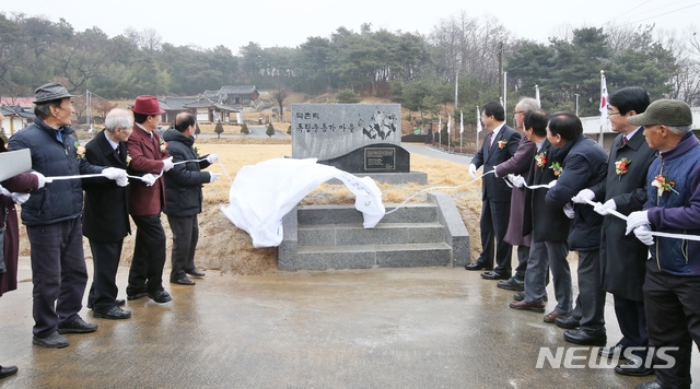 [청주=뉴시스]강신욱 기자 = 충북 청주시는 26일 오후 흥덕구 옥산면 덕촌리에서 청주시 1호 마을 아카이브 사업인 '덕촌리, 독립운동 마을' 준공식에서 표지석 제막을 하고 있다. 덕촌리 독립운동 마을은 대통령직속 3·1운동 및 대한민국임시정부 수립 100주년 기념사업추진위원회 주관 기념사업 공모에 선정돼 조성됐다. (사진=청주시 제공) 2019.12.26. photo@newsis.com