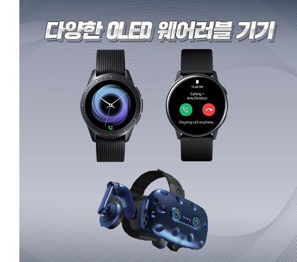[서울=뉴시스] 다양한 OLED 웨어러블 기기. 사진 삼성디스플레이 