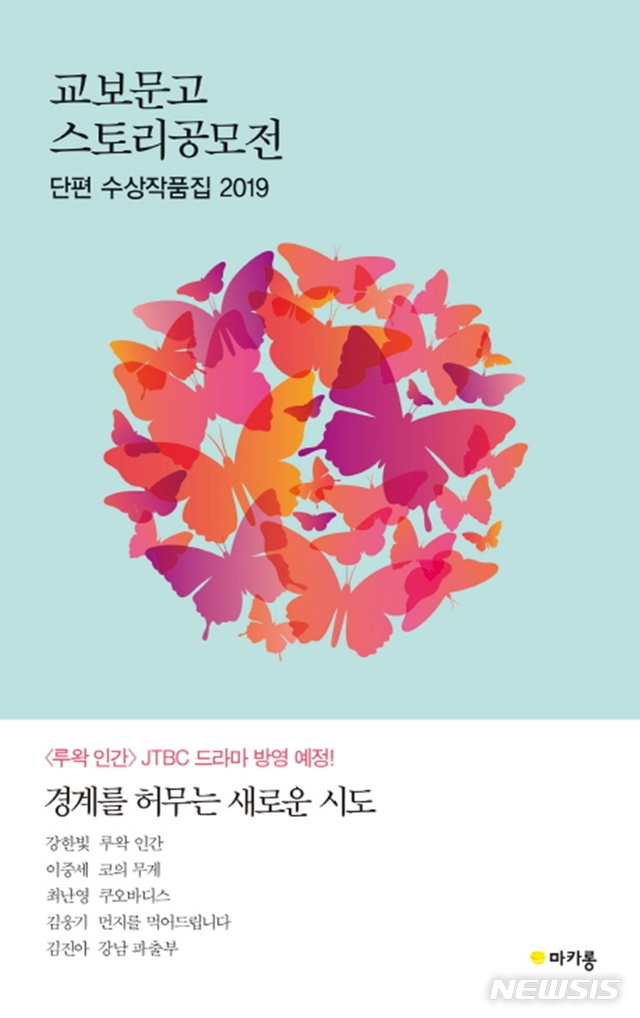 [서울=뉴시스] 교보문고 스토리공모전 단편 수상집 2019. (사진=교보문고 제공) 2019.12.27. 