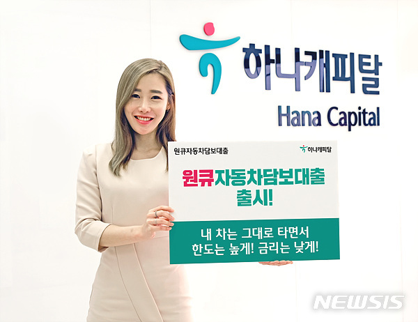 '자동차담보대출' 한 번에…하나캐피탈, 원큐 상품 출시