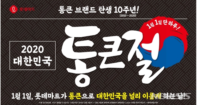[서울=뉴시스] 롯데마트는 1월1일을 '통큰절'로 정하고 롯데마트 대표 쇼핑데이로 키우겠다는 의지를 밝혔다. 내년은 2010년 '통큰 치킨'이라는 빅히트 아이템을 선보인지 10주년이 되는 해다.