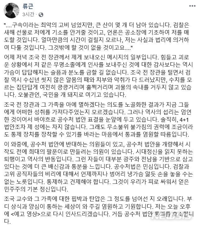 [서울=뉴시스] 정윤아기자=유명 시인 류근이 30일 조국 전 법무부 장관의 메시지를 공개했다. 조 전 장관은 메시지에서 "구속이라는 최악의 고비는 넘었지만 큰 산이 몇개 더 남아있다"며 "검찰은 새해 선물로 제게 기소를 안겨줄 것이고 언론은 공소장에 기초해 저를 매도 할 것"이라고 밝혔다. (사진=류근 페이스북 캡쳐) 