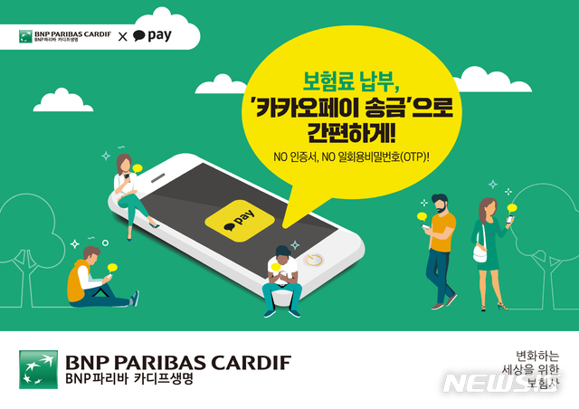 BNP파리바 카디프생명, 카카오페이 보험료 납부 서비스 도입