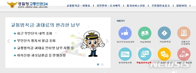[수원=뉴시스] 정은아 기자 = 사이버경찰청 내 ‘경찰청 교통 민원24’ 홈페이지. 2019.12.30 (캡쳐=사이버경찰청)
