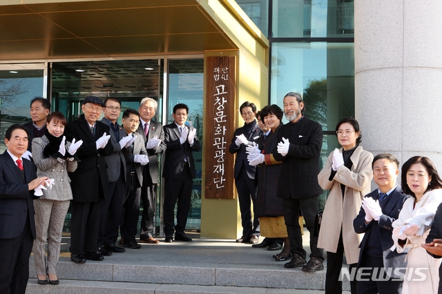 전북 고창문화관광재단.