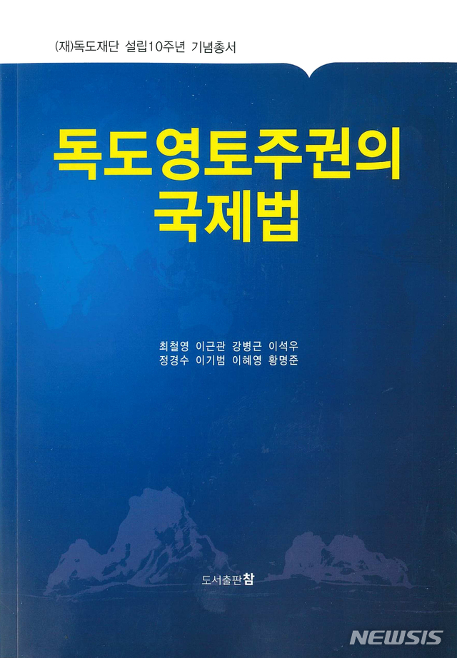 [포항=뉴시스] 강진구 기자 = 경상북도 출연기관인 (재)독도재단(이사장 이재업)은 설립 10주년을 맞아 '독도영토주권의 국제법'(사진)을 발간했다고 31일 밝혔다.(사진=독도재단 제공) 2019.12.31. photo@newsis.com