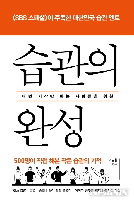 [서울=뉴시스]'매번 시작만 하는 사람들을 위한 습관의 완성'. (사진 = 스토리북스 제공) 2019.12.31.photo@newsis.com