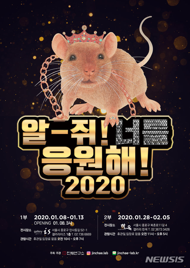 '알-쥐! 너를 응원해! 2020'...평안 기원 '현대판 세화'전