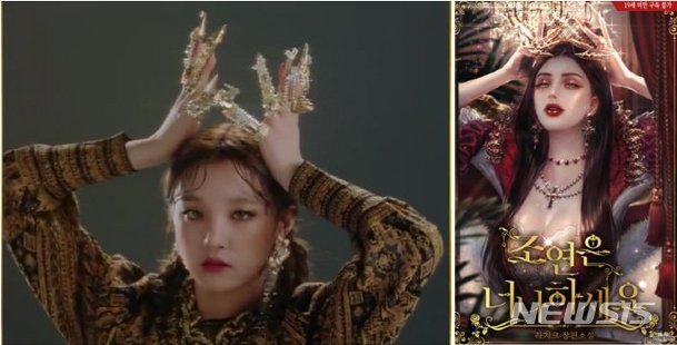 [서울=뉴시스] (여자)아이들 '라이언' 콘셉트(왼쪽)와 웹소설 '조연은 너나 하세요' 표지(사진=큐브 엔터테인먼트, 뷰컴즈 제공) 2020.01.03 photo@newsis.com 