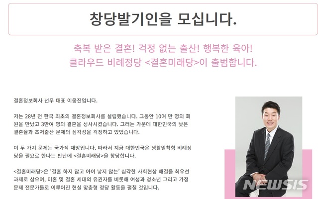  [서울=뉴시스] 결혼미래당을 창당하는 결혼정보업체 선우 이웅진 대표가 올린 발기인 모집 글(자료제공 = 결혼미래당)