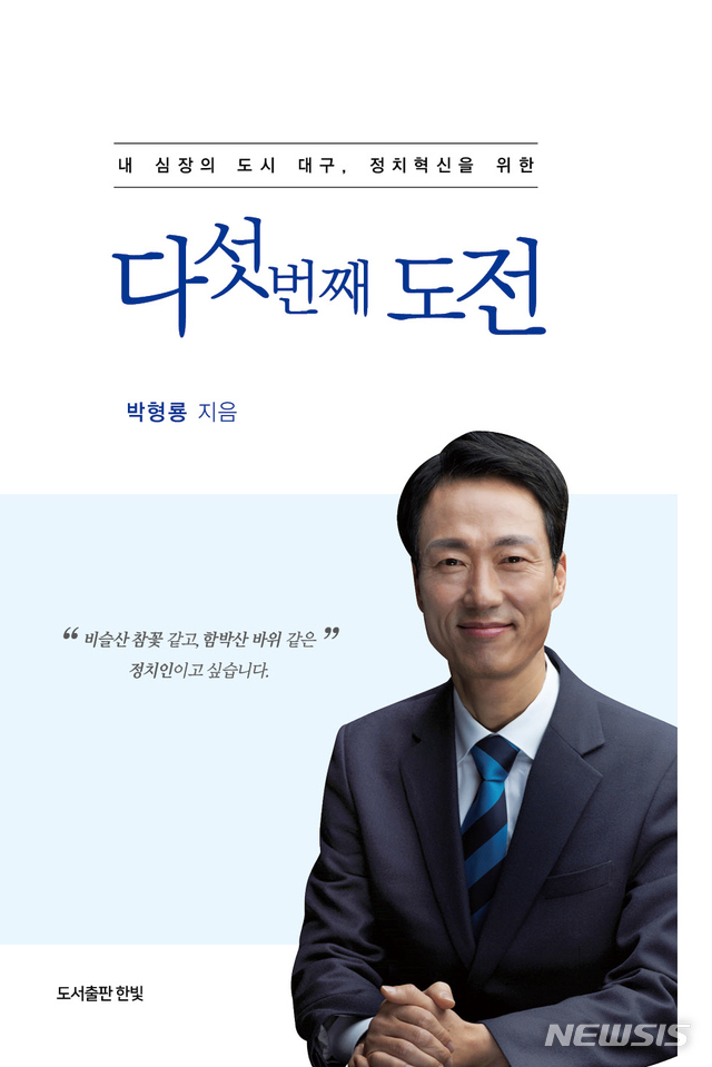 박형룡 달성군 예비후보 '다섯 번째 도전' 출판기념회