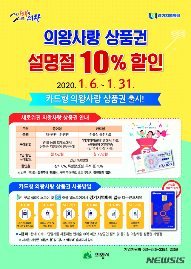 [의왕=뉴시스] 박석희 기자 =의왕사랑 상품권 설명절 특별할인 안내문.