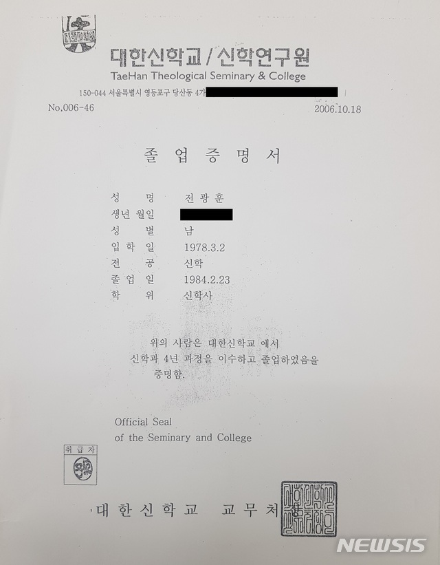 [서울=뉴시스] 전광훈 목사가 지난 2014년 제49회 대한예수교장로회 총회장 선거에 출마하면서 당시 선거관위에 제출한 신학대학 졸업증명서. 그러나 해당 대학교에선 이런 증명서를 발급한 사실이 없다고 반박하고 있다. 