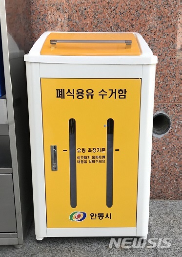 폐식용유 수거함