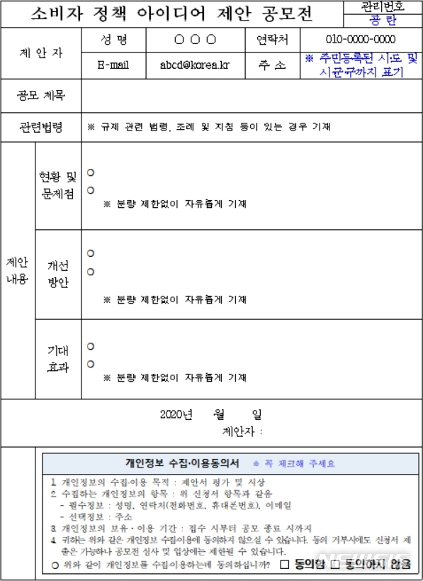 [세종=뉴시스] 소비자 정책 아이디어 공모전 양식(예시). (자료=공정거래위원회 제공)
