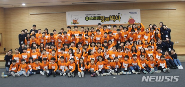 [서울=뉴시스]미래에셋자산운용은 전국 초등학생 100명을 대상으로 제16회 우리아이 경제박사 캠프를 진행했다고 6일 밝혔다. 2020.01.06. (사진=미래에셋자산운용 제공)