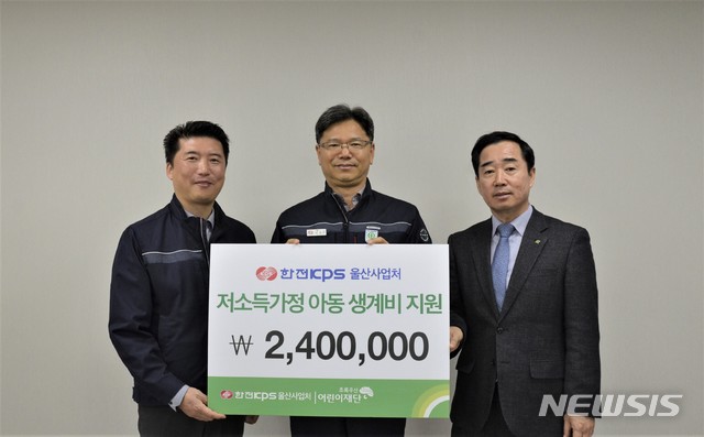 [울산=뉴시스] 조현철 기자 = 6일 한전KPS㈜ 울산사업처 류상돈 사업처장과 조성룡 총무부장이 초록우산어린이재단 배익철 울산지역본부장에게 후원금을 전달하고 있다. 2020.01.06. (사진=초록우산어린이재단 제공) photo@newsis.com 