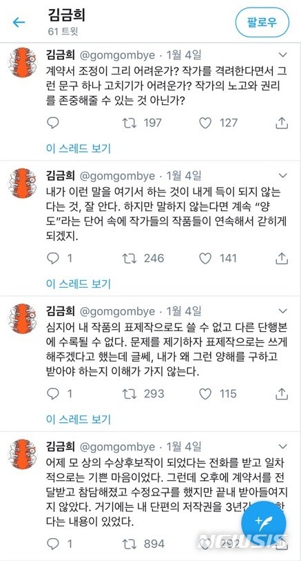 [서울=뉴시스]소설가 김금희가 2020년 제44회 이상문학상 수상을 거부해 논란이 일고 있다. (사진 = 김금희 작가 트위터 캡처) 2020.01.06.photo@newsis.com