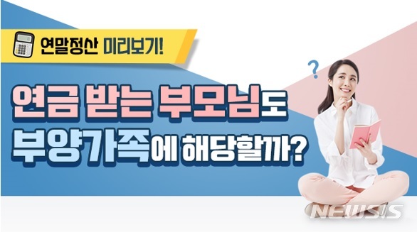 [세종=뉴시스]연말정산 시 국민연금 노령연금 수급자의 부양가족 등록 여부. (그래픽=국민연금공단 누리집 갈무리) 