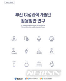  [부산=뉴시스] 허상천 기자 =부산산업과학혁신원과 부산여성가족개발원은 공동연구한 ‘부산 여성과학기술인 활용방안 연구’ 보고서를 6일 발표했다. 2020.01.06. (사진 = 부산산업과학혁신원 제공) photo@newsis.com