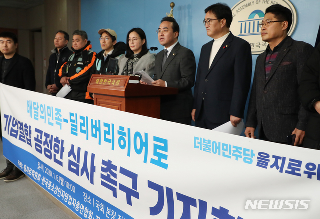 [서울=뉴시스]김명원 기자 = 박홍근 을지로위원회 위원장과 함께 우원식·제윤경 등 더불어민주당 을지로위원회 의원들이 6일 오전 서울 여의도 국회 정론관에서 한국중소상인자영업자총연합회와 전국가맹점주협의회, 참여연대 등과 함께 '배달의민족·딜리버리히어로 기업결합 심사 관련 기자회견을 하고 있다. 2020.01.06.  kmx1105@newsis.com