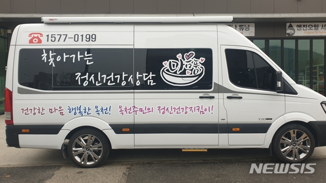 [옥천=뉴시스]충북 옥천군 찾아가는 정신건강상담 서비스 '마음품' 운영 차량.(사진=옥천군 제공) photo@newsis.com