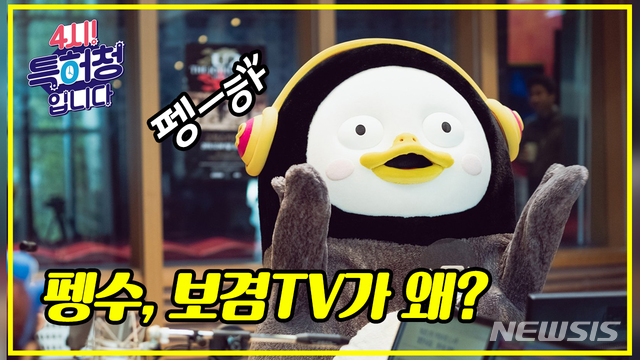 특허청의 유튜브 채널 '4시! 특허청-펭수·보겸TV 편' 화면 캡쳐.