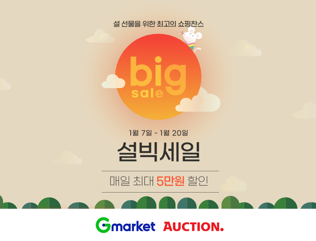 [2020 설선물]G마켓·옥션, 최대 70% 할인