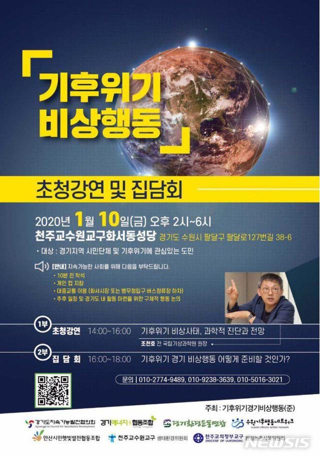 '기후위기 경기비상행동' 10일 강연·집담회 