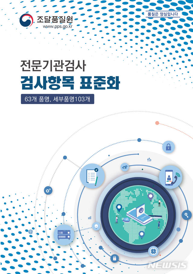 조달청이 발간한 검사항목 표준화 책자 표지.