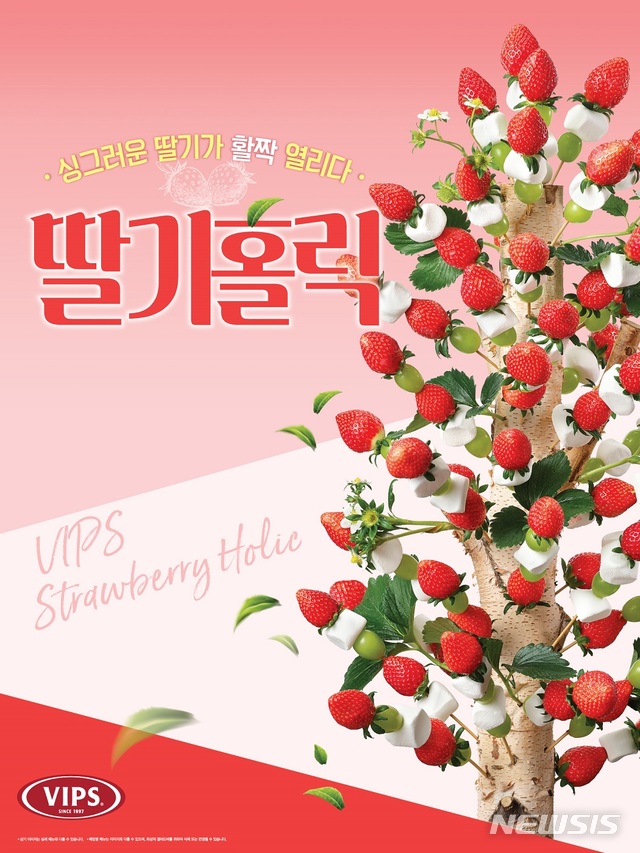 [서울=뉴시스] '활짝 열린 생딸기 트리'를 메인으로 한 빕스 '2020 딸기 홀릭' 포스터