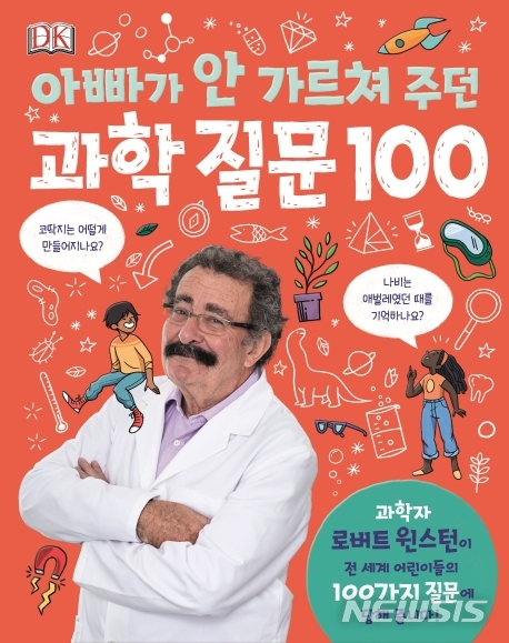 [서울=뉴시스]아빠가 안 가르쳐주던 과학 질문 100. (사진 = 예림당 제공) 2020.01.09.photo@newsis.com