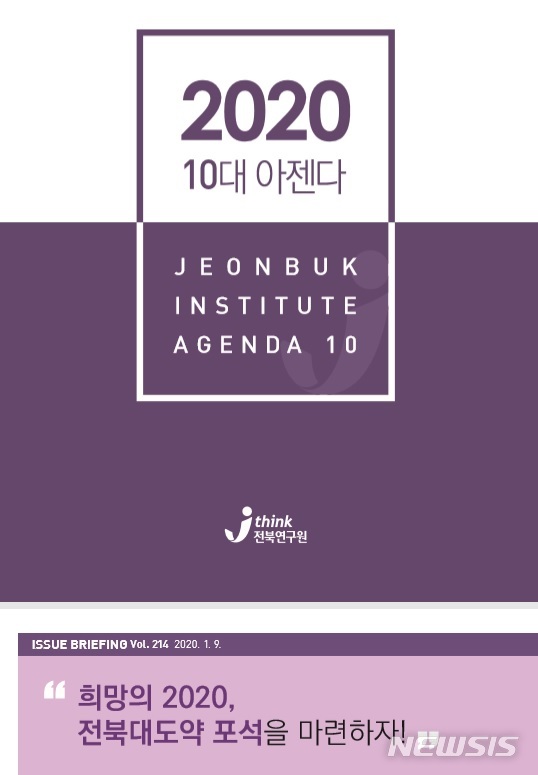 [전주=뉴시스] 전북연구원은 9일 올해를 전북 대도약의 터닝포인트로 만들기 위한 전라북도 10대 정책 아젠다를 발표했다. photo@newsis.com