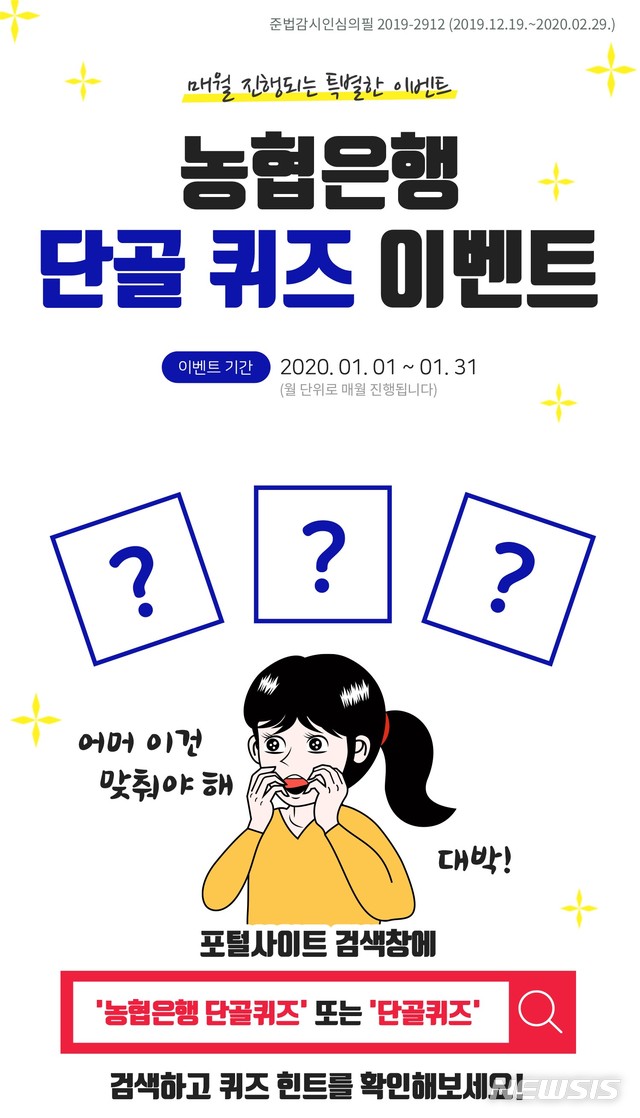 [전주=뉴시스]윤난슬 기자 = NH농협은행 전북본부는 농협은행의 모바일 플랫폼인 NH스마트뱅킹과 올원뱅크에서 이달 말까지 '1월 농협은행 단골 퀴즈 이벤트'를 진행한다고 9일 밝혔다.(사진=농협은행 전북본부 제공) 