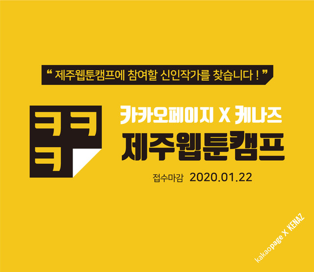 카카오페이지, 인기 웹소설 3개 웹툰化 위한 작가 공모전 개최