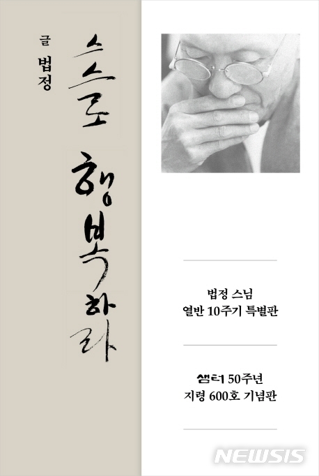 [서울=뉴시스]법정스님 열반 10주기 특별판 '스스로 행복하라'. (사진 = 샘터 제공) 2020.01.10.photo@newsis.com