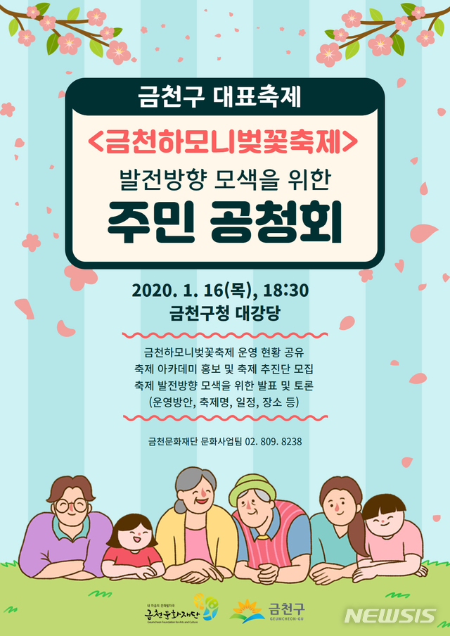 [서울=뉴시스]금천하모니벚꽃축제 발전방향 모색을 위한 주민 공청회 포스터. 2020.01.10. (포스터=금천구 제공). photo@newsis.com