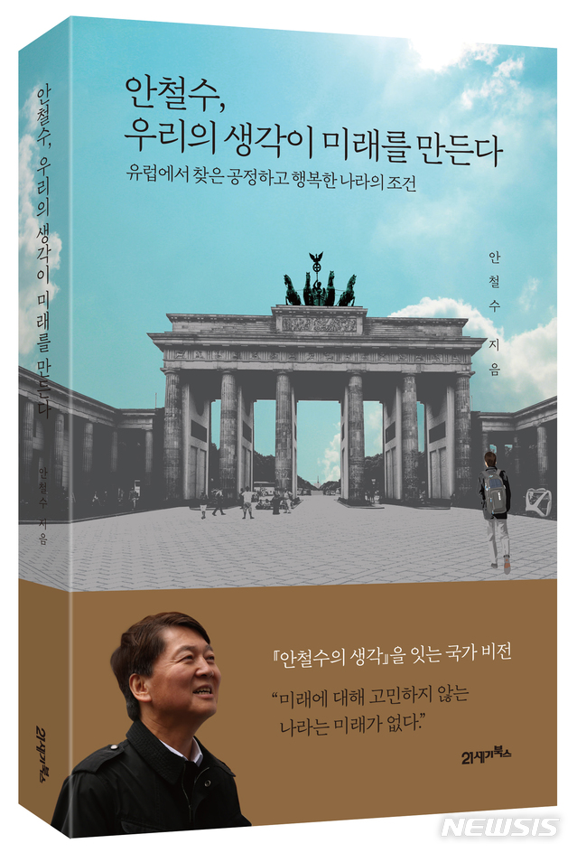 [서울=뉴시스]안철수 전 대표가 오는 22일 출간하는 신간 '우리의 생각이 미래를 만든다' 의 표지.(사진=21세기북스 제공)