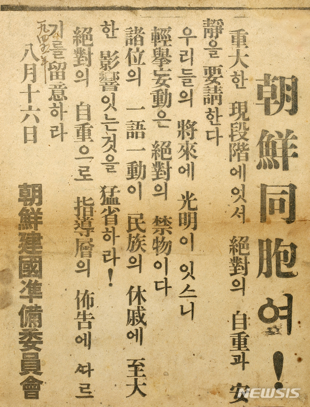 [서울=뉴시스]1945년 8월 16일 조선건국준비위원회(위원장 여운형) 명의로 서울 시내에 뿌려진 전단. 경거망동하지 말고 자중과 안정할 것을 요청하는 내용이다. (사진=미디어한국학 제공) 2020.01.12.photo@newsis.com