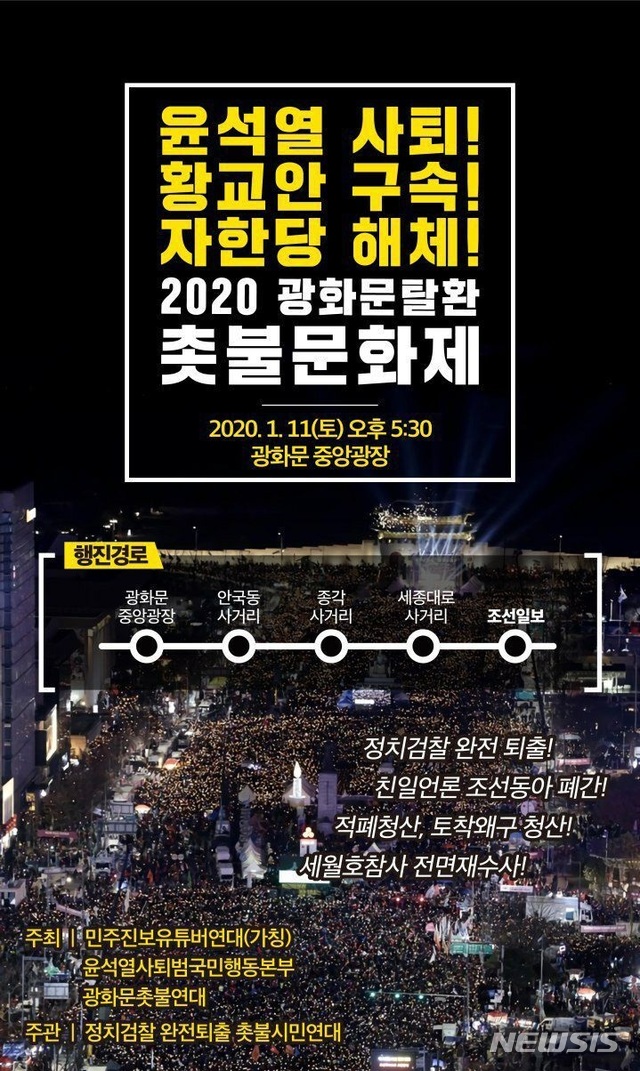 [서울=뉴시스]11일 서울 종로구 광화문광장에서 열릴 예정인 '2020 광화문탈환 촛불문화제' 포스터 일부. 2020.01.11. (사진=광화문 촛불연대 카페) photo@newsis.com