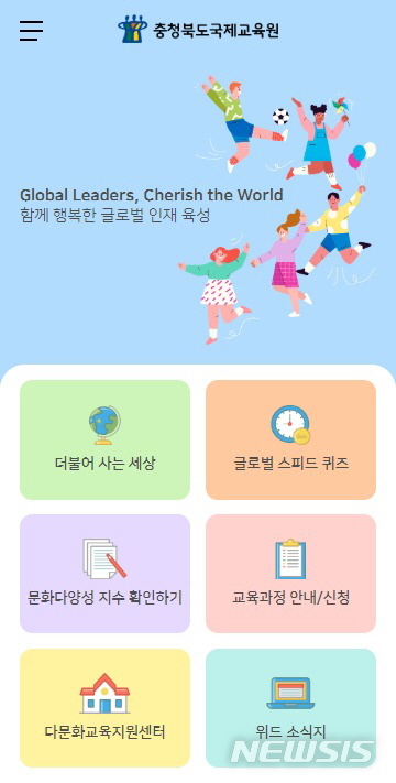 [청주=뉴시스] 인진연 기자 = 충북도교육청이 2016년 12월에 개발했으나 콘텐츠 부족과 시스템 불안정 등으로 개점 휴업 상태였던 '위드 다문화' 앱이 3년 만에 새 단장을 마쳤다. (사진=충북교육청 제공) 2020.01.13photo@newsis.com