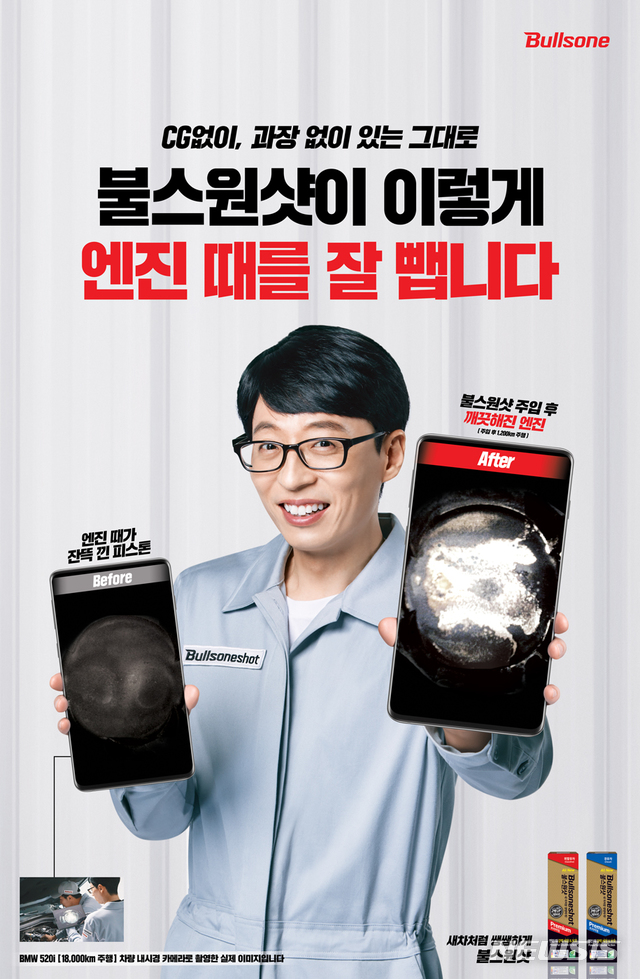 불스원, 엔진 세정 효과 담은 '불스원샷' 신규 TV 광고 공개