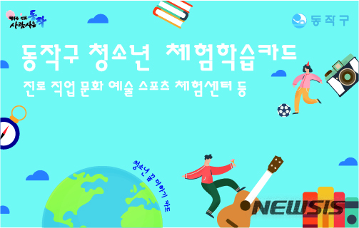 [서울=뉴시스] 서울 동작구의 '2020년 청소년 체험학습카드 지원사업' 웹자보. (사진=서울 동작구 제공) 2020.01.13. 