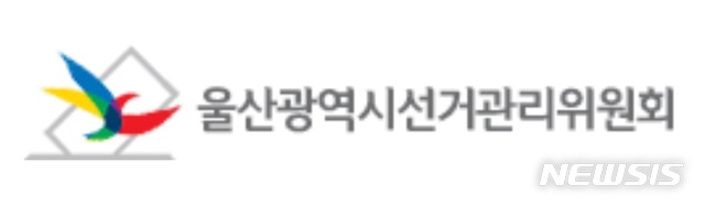 울산시선거관리위원회