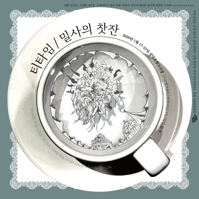 [서울=뉴시스] 티타임/밀사의 찻잔. (사진 = 극단 지금아카이브 제공) 2020.01.13. realpaper7@newsis.com 