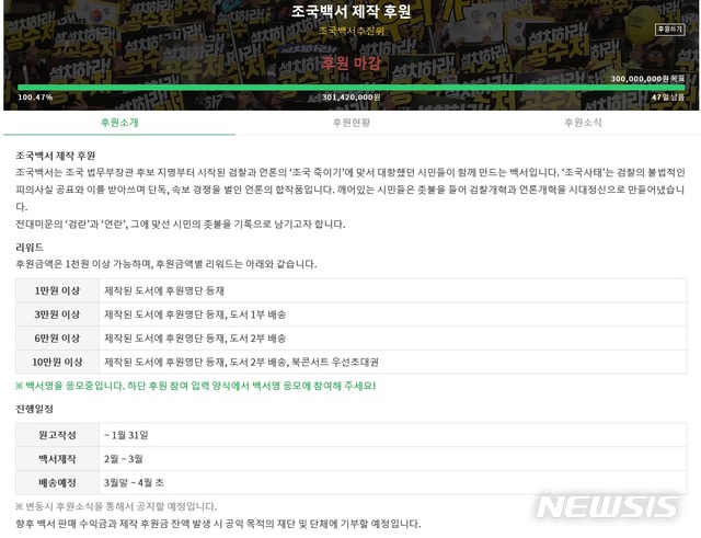 [서울=뉴시스]조국백서추진위원회 후원 모금 웹페이지. 2020.01.13.photo@newsis.com