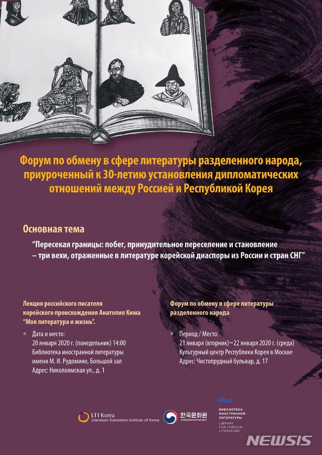 [서울=뉴시스]한민족 이산문학 교류행사 포스터. (사진 = 한국문학번역원 제공) 2020.01.14.photo@newsis.com